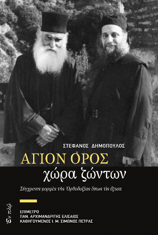 ΑΓΙΟΝ ΟΡΟΣ ΧΩΡΑ ΖΩΝΤΩΝ