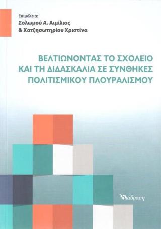 Βελτιώνοντας το Σχολείο και τη Διδασκαλία σε Συνθήκες Πολιτισμικού Πλουραλισμού