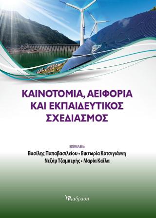 Καινοτομία, Αειφορία και Εκπαιδευτικός Σχεδιασμός