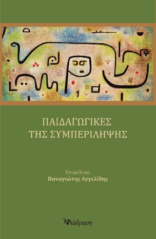 Παιδαγωγικές της Συμπερίληψης