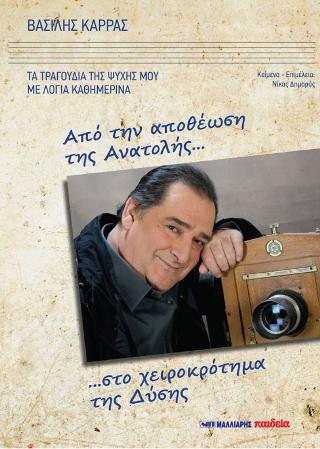 Από την αποθέωση της Ανατολής…στο χειροκρότημα της Δύσης