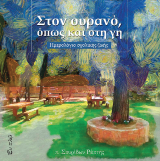 ΣΤΟΝ ΟΥΡΑΝΟ ΟΠΩΣ ΚΑΙ ΣΤΗ ΓΗ