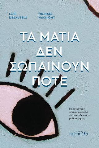 TA MATIA ΔΕΝ ΣΩΠΑΙΝΟΥΝ ΠΟΤΕ