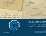Λεύκωμα εκατονταετηρίδας Επμελητηρίου Χίου, 1918 – 2018