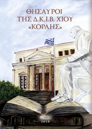 Θησαυροί της Δ.Ι.Κ.Ι.Β. Χίου “Κοραής”
