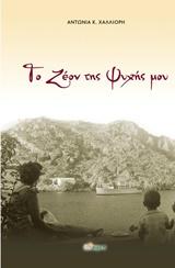 Το Ζέον της ψυχής μου