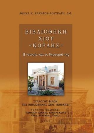 Βιβλιοθήκη Χίου “Κοραής”