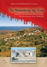 Το Μελαν(ε)ιός της Χίου