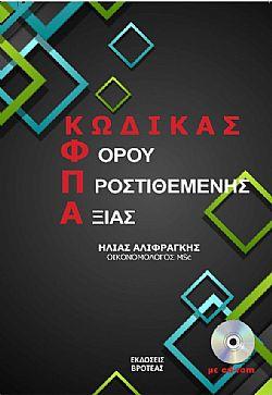 Φ.Π.Α.   κώδικας  φόρου προστιθέμενης  αξίας