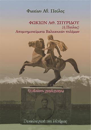Φωκίων Αθ. Σπυρίδου (ή Πούλος). Απομνημονεύματα Βαλκανικών πολέμων. (Ανέκδοτο χειρόγραφο).