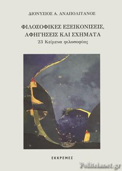 Φιλοσοφικές εξεικονίσεις, αφηγήσεις και σχήματα
