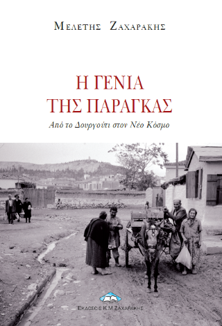 Η γενιά της Παράγκας