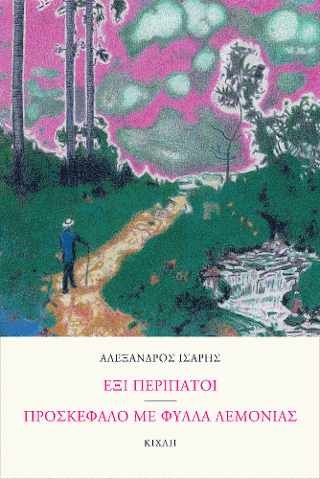 Έξι περίπατοι – Προσκέφαλο με φύλλα λεμονιάς