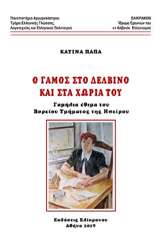 Ο γάμος στο Δελβίνο και στα χωριά του