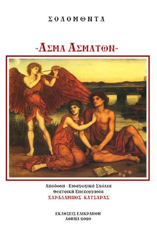 Άσμα ασμάτων