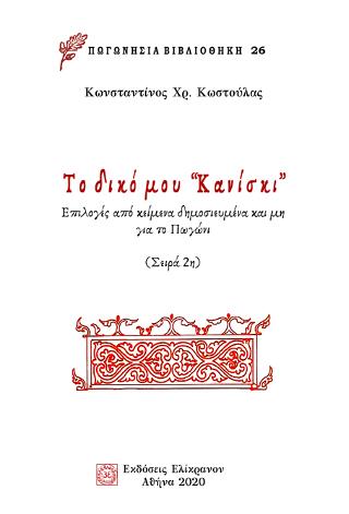 Το δικό μου ”κανίσκι”