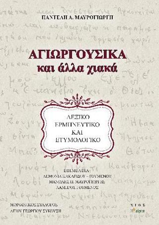 Αγιωργούσικα και άλλα χιακά