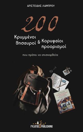 200 κρυμμένοι θησαυροί και κορυφαίοι προορισμοί