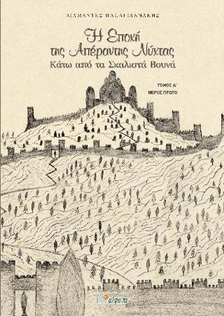 Η Εποχή της Απέραντης Νύχτας Κάτω από τα σκαλιστά Βουνά