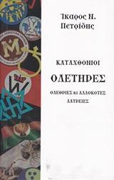ΟΛΕΘΡΙΕΣ ΚΙ ΑΛΛΟΚΟΤΕΣ ΛΑΤΡΕΙΕΣ