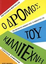 Ο δρόμος του καλλιτέχνη