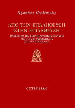 Από την Επαλήθευση στην Επιλάθευση