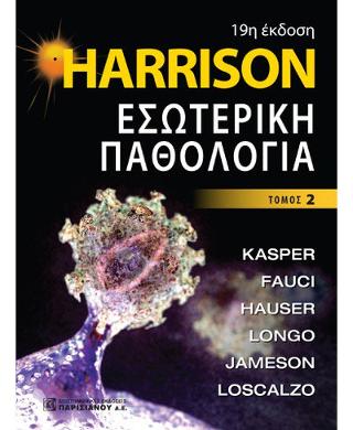 Harrison Εσωτερική Παθολογία