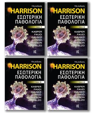 Harrison Εσωτερική Παθολογία (SET)
