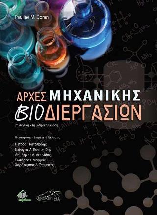 Αρχές Μηχανικής Βιοδιεργασιών