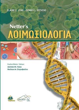 Netter’s Λοιμωξιολογία