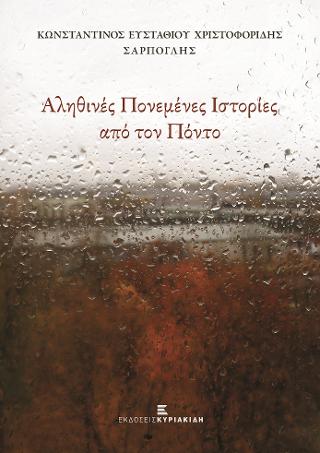 Αληθινές Πονεμένες Ιστορίες από τον Πόντο