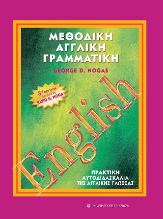 Μεθοδική αγγλική γραμματική