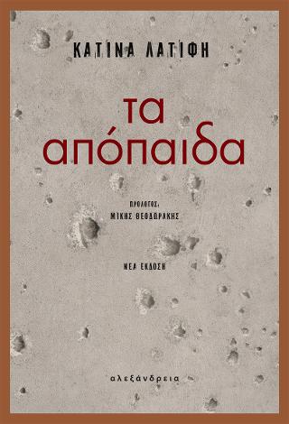 Τα απόπαιδα
