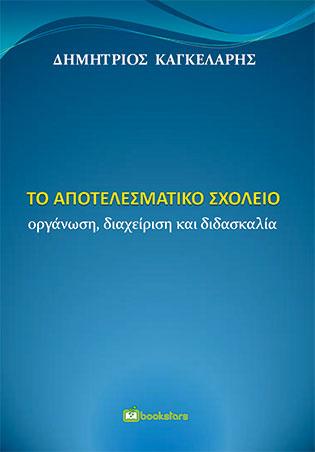 Το αποτελεσματικό σχολείο. Οργάνωση, διαχείριση και διδασκαλία