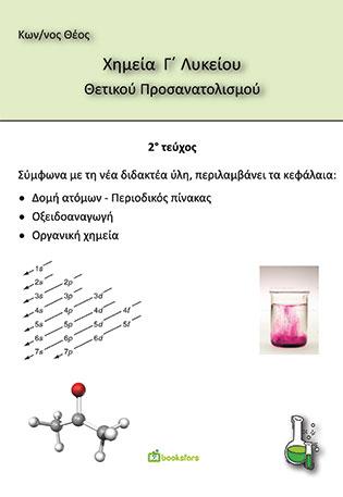 Χημεία Γ’ Λυκείου θετικού προσανατολισμού 2ο Τεύχος