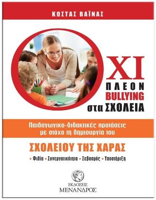 Όχι πλέον bullying στα σχολεία