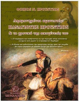 Παναγιώτης Προύντζος και το χρονικό της οικογένειάς του