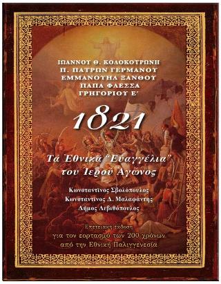 1821 τα εθνικά ”Ευαγγέλια” του Ιερού αγώνος