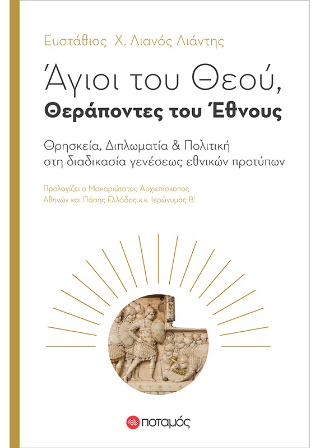 Άγιοι του θεού