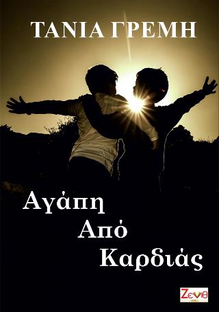 Αγάπη Από Καρδιάς