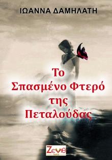 Το Σπασμένο Φτερό της Πεταλούδας