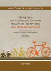 Εισαγωγή στις Κλασικές και Σύγχρονες Θεωρητικές Προσεγγίσεις στην Προσχολική Αγωγή