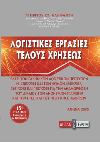 Λογιστικές Εργασίες Τέλους Χρήσεως