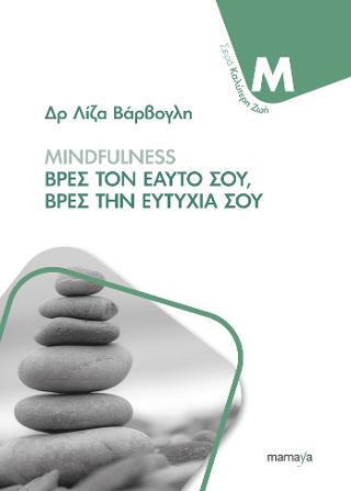 ΜINDFULNESS