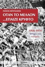 Όταν το μέλλον …έπαιζε κρυφτό