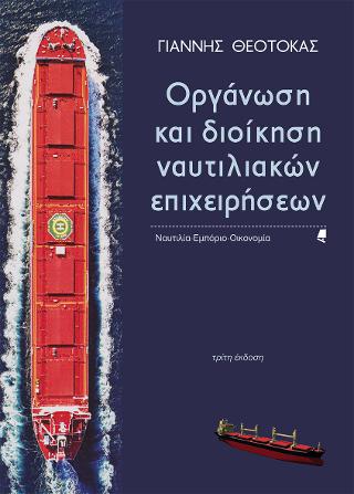 Οργάνωση και διοίκηση ναυτιλιακών επιχειρήσεων