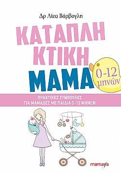 ΚΑΤΑΠΛΗΚΤΙΚΗ ΜΑΜΑ