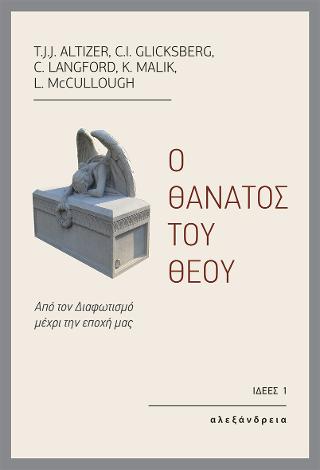 Ο θάνατος του Θεού