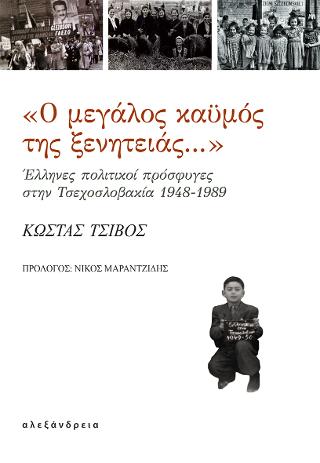 «Ο μεγάλος καϋμός της ξενητειάς…»