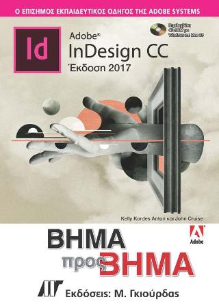 Adobe InDesign CC Βήμα προς Βήμα